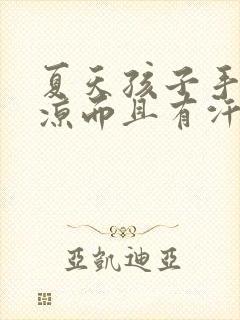 夏天孩子手脚冰凉而且有汗是怎么回事