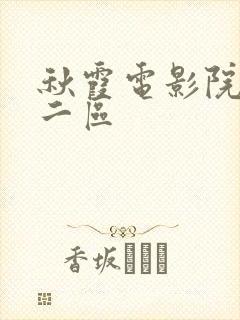 秋霞电影院一区二区