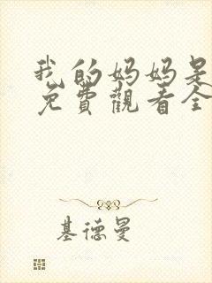 我的妈妈是魅魔免费观看全集动漫