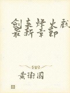 剑来烽火戏诸侯最新章节