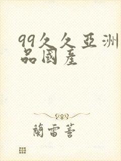 99久久亚洲精品国产