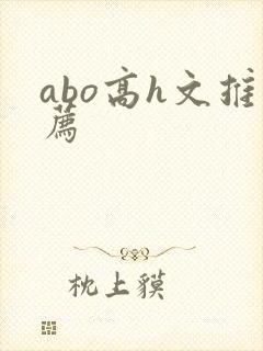 abo高h文推荐封面