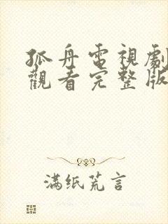 孤舟电视剧免费观看完整版高清封面