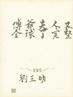 傅爷夫人又惊艳全球了完整版