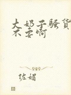 大奶子骚货哦哦不要啊封面