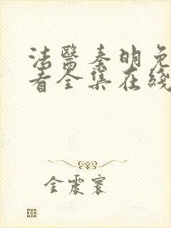 法医秦明免费观看全集在线观看