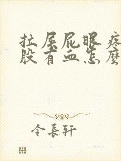 拉屎屁眼疼擦屁股有血怎么回事