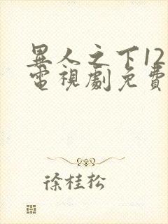 异人之下12集电视剧免费观看全集下载封面