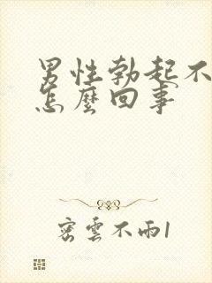 男性勃起不好是怎么回事