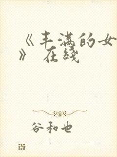 《丰满的女邻居》 在线