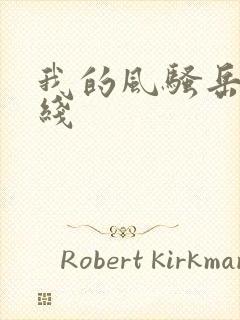 我的风骚岳母在线封面