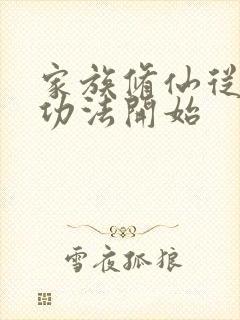 家族修仙从玄阶功法开始