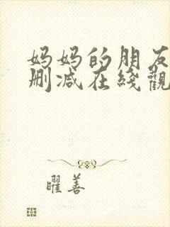 妈妈的朋友3无删减在线观看