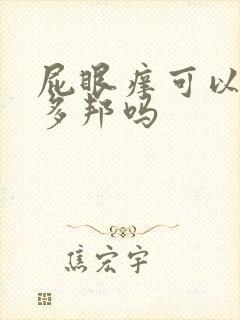 屁眼痒可以擦百多邦吗