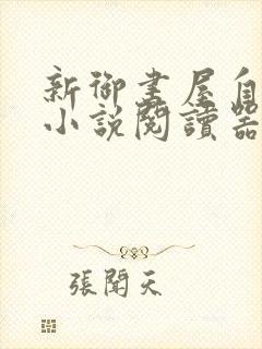 新御书屋自由的小说阅读器新版封面