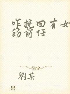 咋挽回有女朋友的前任