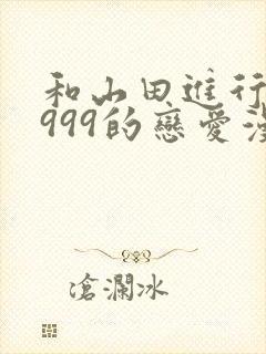 和山田进行lv999的恋爱漫画