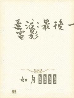 毒液:最后一舞 电影