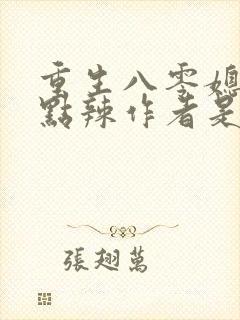 重生八零媳妇有点辣作者是谁封面
