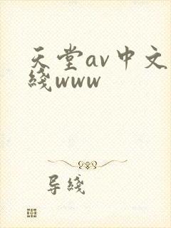 天堂av中文在线www