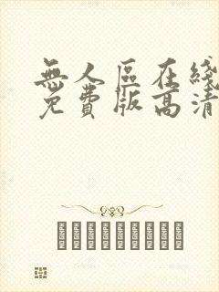 无人区在线完整免费版高清全集免费观看封面