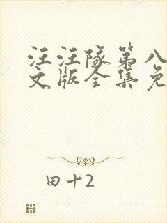 汪汪队第八季中文版全集免费观看封面