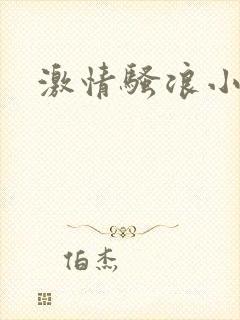 激情骚浪小说