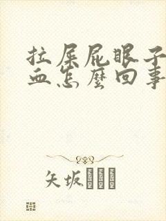 拉屎屁眼子疼带血怎么回事封面