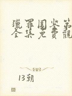 猎罪图鉴第一季全集免费观看