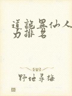 道诡异仙人物实力排名