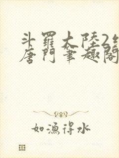 斗罗大陆2绝世唐门笔趣阁无弹窗