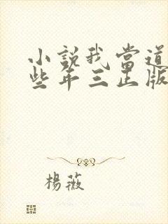 小说我当道士那些年三正版