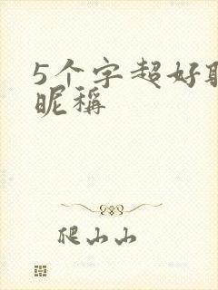 5个字超好听的昵称封面