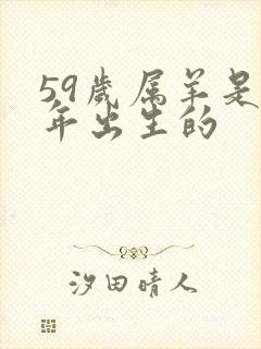 59岁属羊是哪年出生的