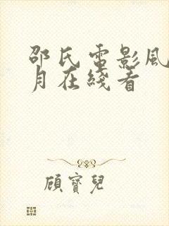 邵氏电影风花雪月在线看