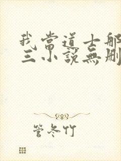 我当道士那些年三小说无删减版