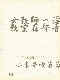 女教师～淫辱の教室在哪看