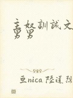 主奴训诫文sm男男封面