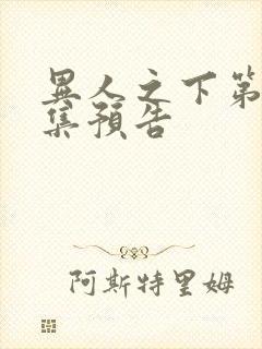 异人之下第10集预告