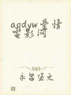 aqdyw爱情电影网