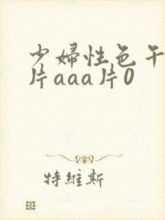 少妇性色午夜淫片aaa片0