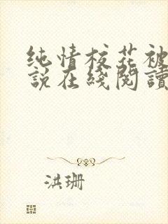 纯情校花被擒小说在线阅读