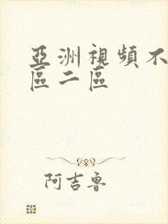 亚洲视频不卡一区二区