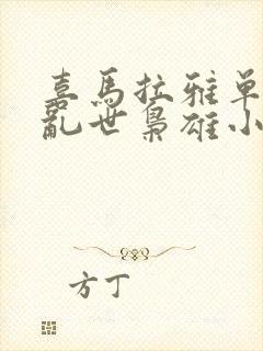 喜马拉雅单田芳乱世枭雄小说有声封面