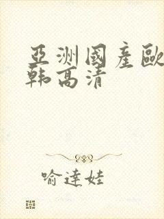 亚洲国产欧美日韩高清