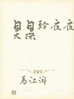 日日干夜夜骑天天操