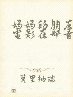 妈妈的朋友韩剧电影在哪看