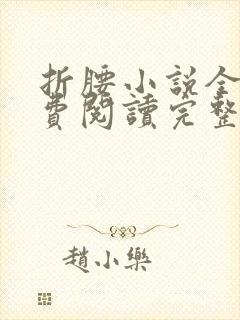 折腰小说全文免费阅读完整版 未删减