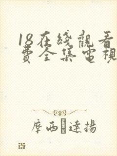 18在线观看免费全集电视剧