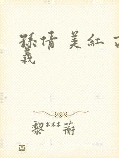 孙倩 美红 高义